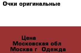 Очки оригинальные Valentino › Цена ­ 2 500 - Московская обл., Москва г. Одежда, обувь и аксессуары » Аксессуары   . Московская обл.